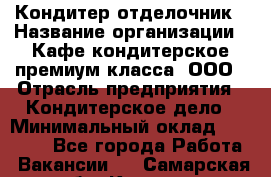 Кондитер-отделочник › Название организации ­ Кафе-кондитерское премиум-класса, ООО › Отрасль предприятия ­ Кондитерское дело › Минимальный оклад ­ 25 000 - Все города Работа » Вакансии   . Самарская обл.,Кинель г.